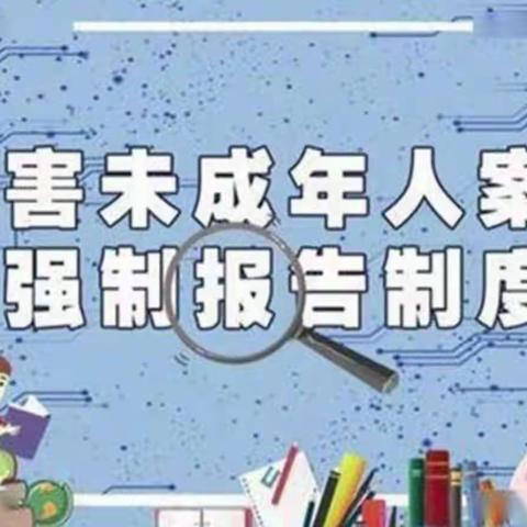 “侵害未成年人案件强制报告制度”致家长一封信