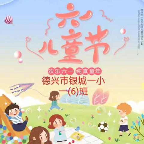 🌈七彩童年，快乐六一🌈-银城一小一(6)“六一儿童节”专场