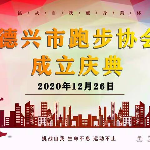 德兴市跑步协会成立庆典