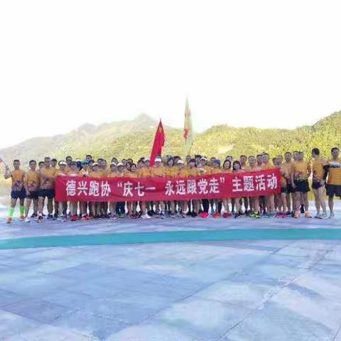 “德兴市跑步协会”开展“永远跟党走”庆七一约跑活动