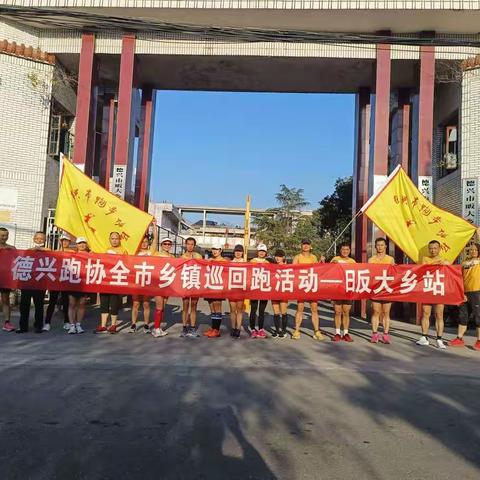 德兴市跑步协会
