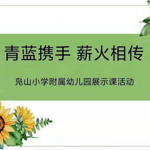 青蓝携手   薪火相传——凫山小学附属幼儿园“青蓝工程”活动