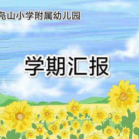 润物无声沁童心，收获成长结硕果———凫山小学附属幼儿园学期汇报展示