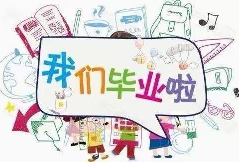 钱库童乐幼儿园大班毕业活动