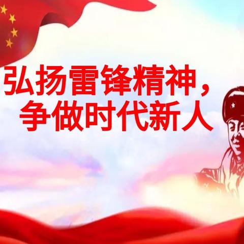 弘扬雷锋精神，争做时代新人——左州镇中心小学学雷锋活动月纪实