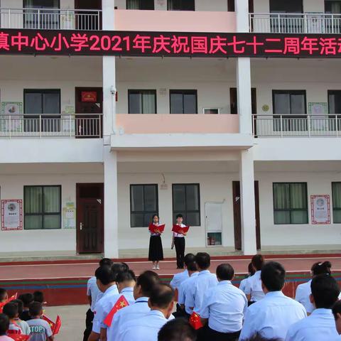 左州镇中心小学2021年庆祝国庆七十二周年活动纪实