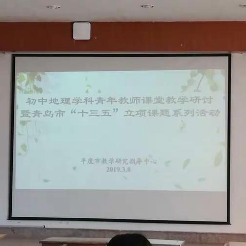 春 回 大 地，修 业 明 理——平度市初中地理学科青年教师课堂教学研讨暨青岛市“十三五”课题系列活动顺利举行