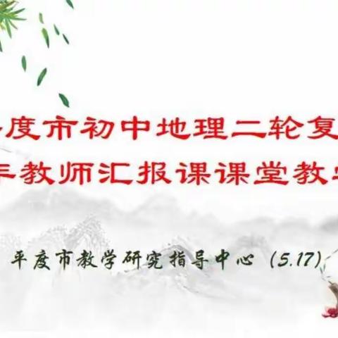 地理新秀展风采，研讨交流共提高——平度市举行初中地理二轮复习暨青年教师汇报课课堂教学研讨
