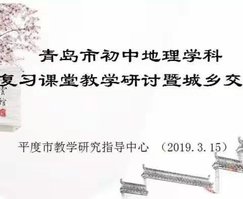 一轮复习重实效，调动兴趣促提高——平度市举行青岛市初中地理学科一轮复习课堂教学研讨暨城乡交流活动