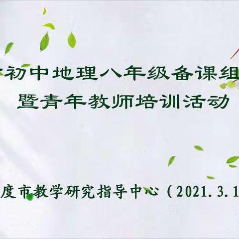 春风十里润新绿，交流研讨促提升——平度市举行初中地理八年级备课组长会议暨青年教师培训活动