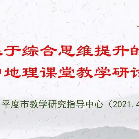 创设情境激兴趣,培养思维促提升——平度市举行基于综合思维提升的初中地理课堂教学研讨会