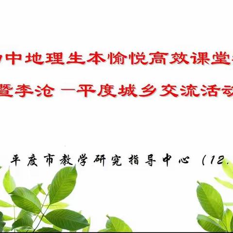 相约在冬季，教研共提高——平度市举行青岛市初中地理生本愉悦高效课堂教学研讨暨李沧—平度城乡交流活动