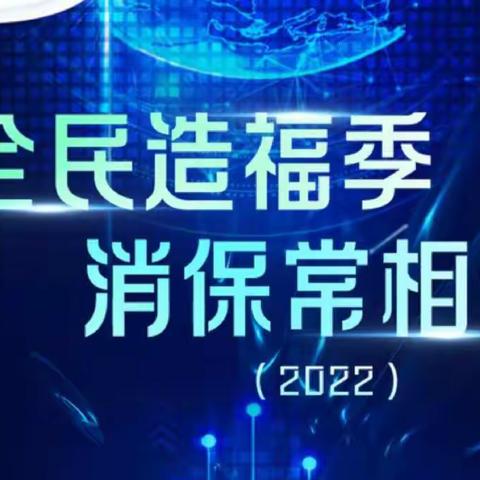 “全民造福季 消保常相伴”---团结小区支行2022年1月消保宣传