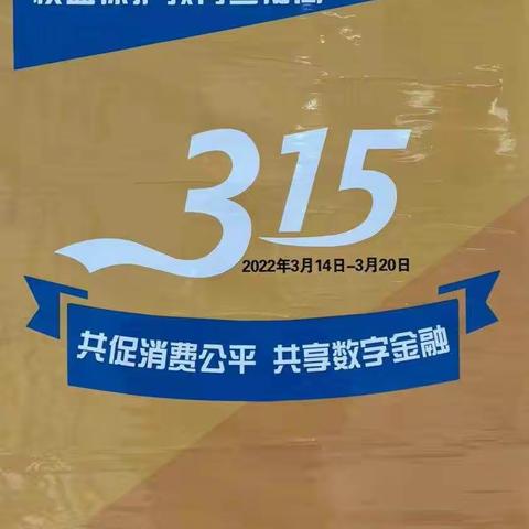 建行团结小区支行3.15宣传活动