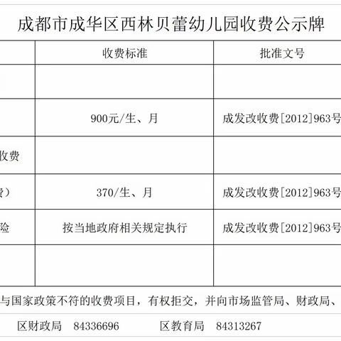 成都市成华区西林贝蕾幼儿园收费公示