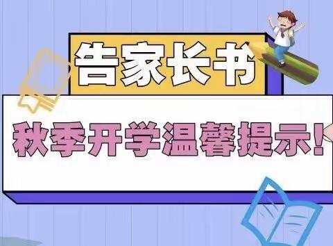 常德市妇联阳光幼儿园2020年秋季开学温馨提示