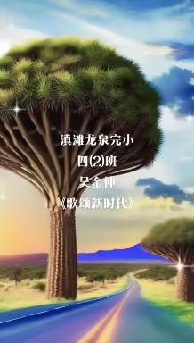 四（2）班   周末阅读记