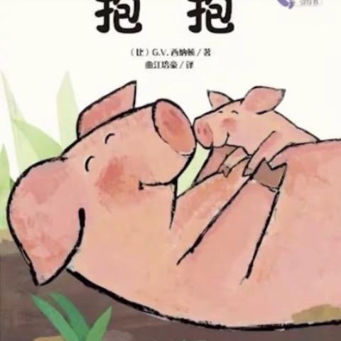 凤凰路幼儿园及托管园小班组绘本故事《抱抱》