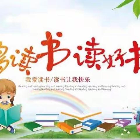 停课不停学，线上教学 ！                                        龙门镇甜水沟小学三年级———阅读篇