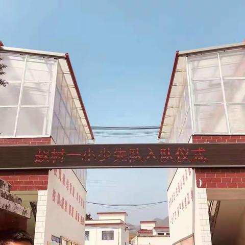 我要入队了！