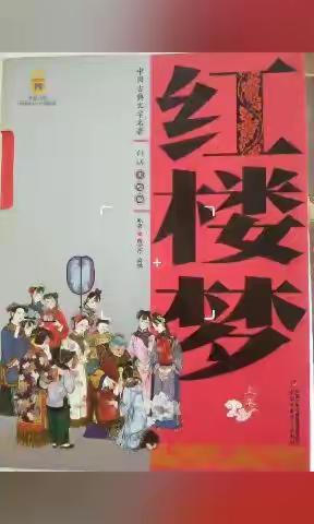 一起阅读《红楼梦》📖——复兴小学六年级一班阅读分享