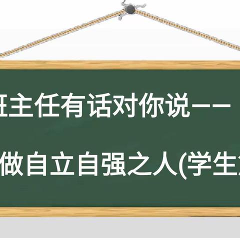 班主任有话对你说——做自立自强的人(学生篇)