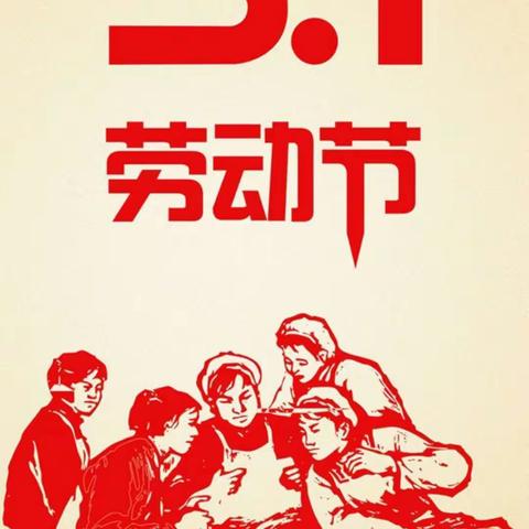爱在五一，快乐劳动！