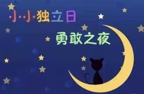 学府幼儿园“今夜不回家，我们共成长”