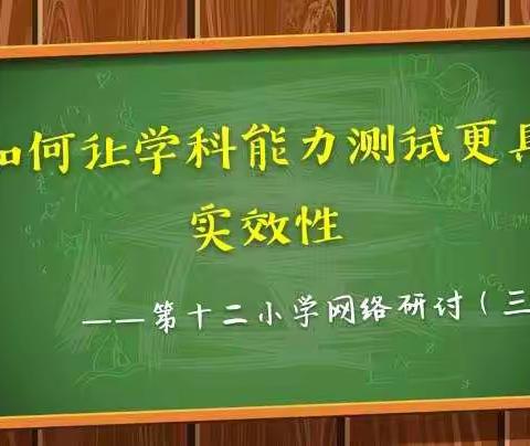 第十二小学网络研讨（三）