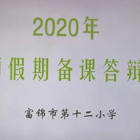 【红小教学】 假期备课夯基础   说讲答辩提素养——2020年教师假期备课答辩赛