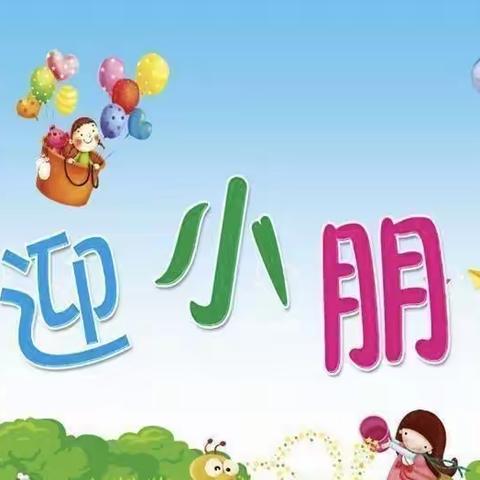 如约而至 开启未来——韩打箔幼儿园小班开学啦