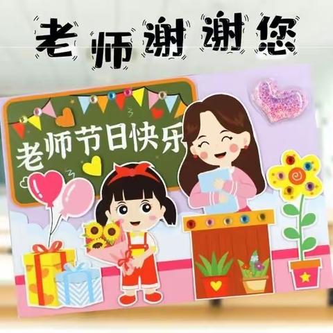 暖暖教师节，深深师幼情