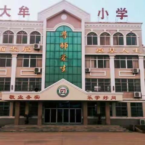 携手前行  共育未来——大牟家小学寒假集体备课活动