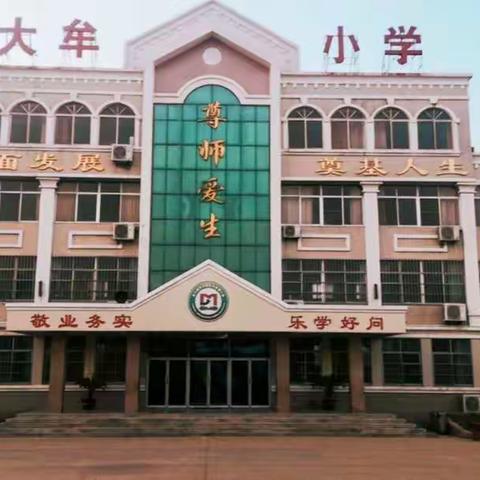 稳定心态  科学防控——龙口经济开发区大牟家小学三四五年级开学复课第一天