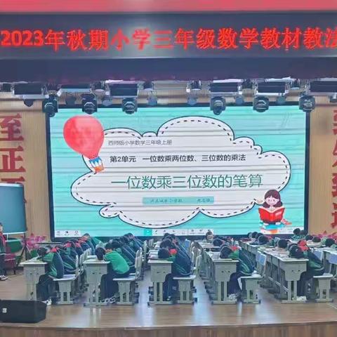 凝“新”聚力，以“数”育人  —泸县2023年秋期小学数学三年级教材教法培训