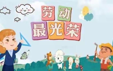 我劳动   我快乐————后翟固小学