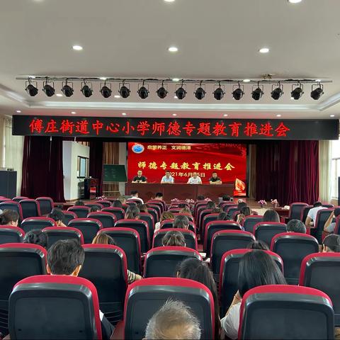 傅庄街道中心小学师德专题教育推进会