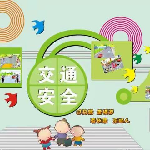 “交通安全知识”主题教育——五屯小学