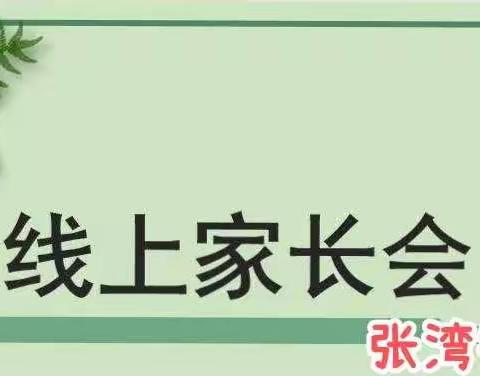 “同心协力，共育成长”定陶区张湾镇张湾小学线上家长会活动纪实