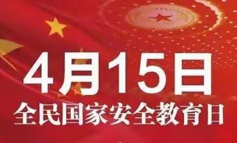 白山市逸夫特殊教育学校开展“全民国家安全教育日”活动——维护国家安全，我们在行动