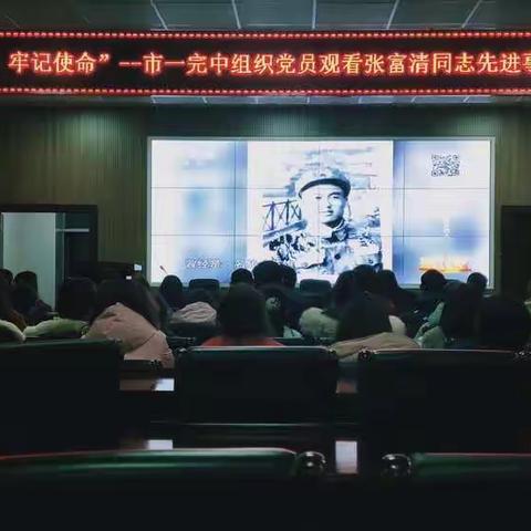 市一完中组织全体党员观看“时代楷模”张富清先进事迹
