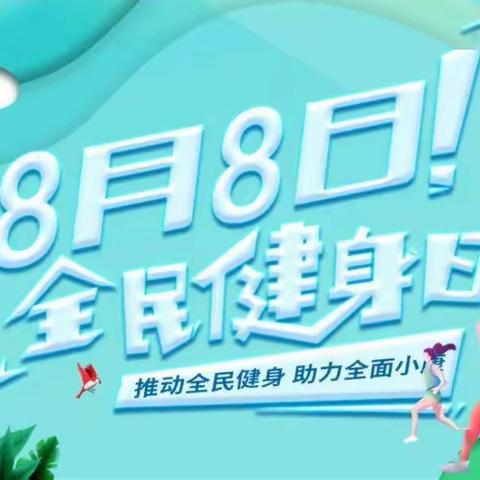 全民健身健康生活——武汉市育才实验小学五（4）班7小组活动专题