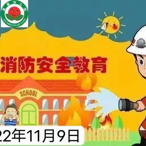 嘉晨幼儿园第六届大型消防演练主题活动，《忠心奉献愛心，保护平安校园》于2022年11月9日上午在园内顺利落幕！