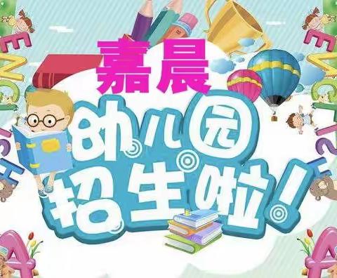 嘉晨幼儿园定于2021年9月1日新学期开学啦！无论新老生家长带小朋友来园参观考察满意报名，入园有礼！