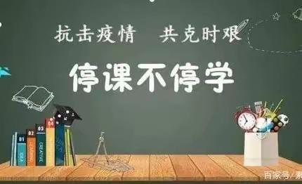“疫”起同行，学习不停––伊通镇长安村满族小学校第二周网课学习纪实