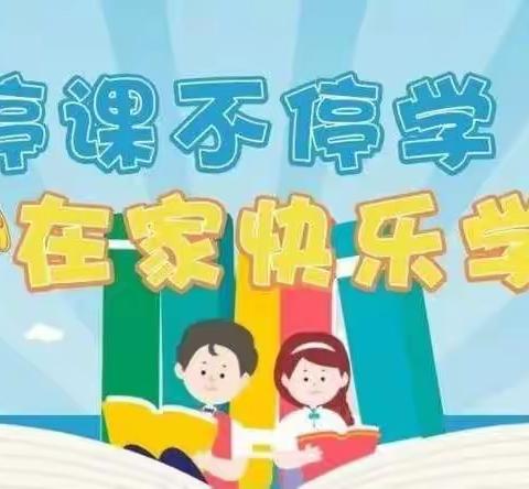 “疫”起学习，快乐成长––伊通镇长安村满族小学校第三周线上教学活动纪实