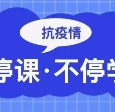 "疫"起向未来––伊通镇长安村满族小学校第四周线上教学工作纪实