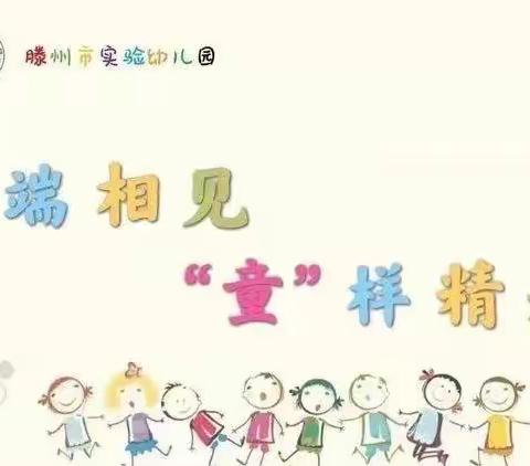 【云端相见“童”样精彩】——滕州市实验幼儿园中班居家生活指导反馈(第八期)