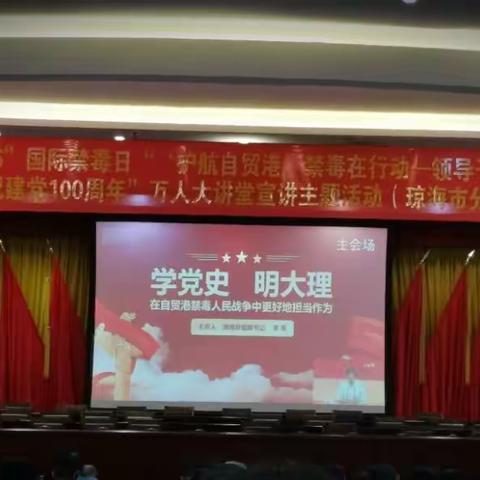 护航自贸港，禁毒在行动，——学党史讲禁毒