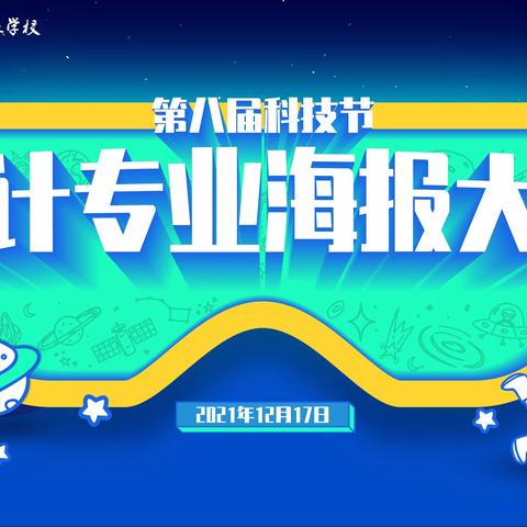 科技走进梦想 技能创造未来——琼海职专设计专业第八届科技节系列活动